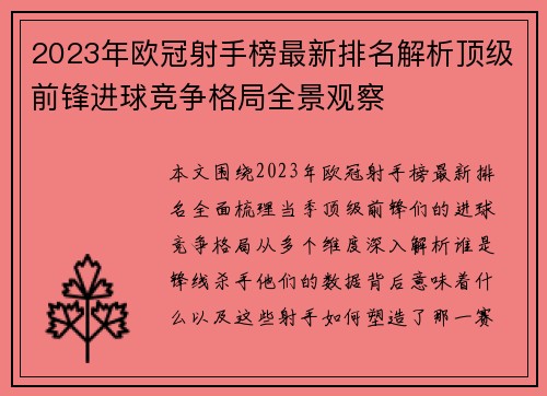 2023年欧冠射手榜最新排名解析顶级前锋进球竞争格局全景观察 2023年欧冠射手榜最新排名解析顶级前锋进球竞争格局全景观察