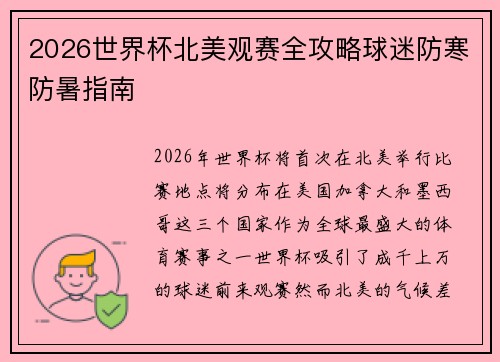 2026世界杯北美观赛全攻略球迷防寒防暑指南