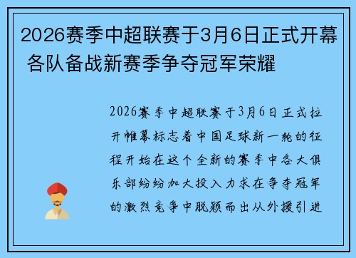 2026赛季中超联赛于3月6日正式开幕 各队备战新赛季争夺冠军荣耀