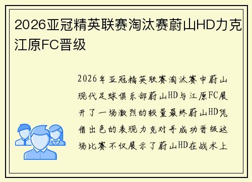 2026亚冠精英联赛淘汰赛蔚山HD力克江原FC晋级 2026亚冠精英联赛淘汰赛蔚山HD力克江原FC晋级
