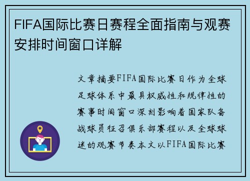 FIFA国际比赛日赛程全面指南与观赛安排时间窗口详解 FIFA国际比赛日赛程全面指南与观赛安排时间窗口详解