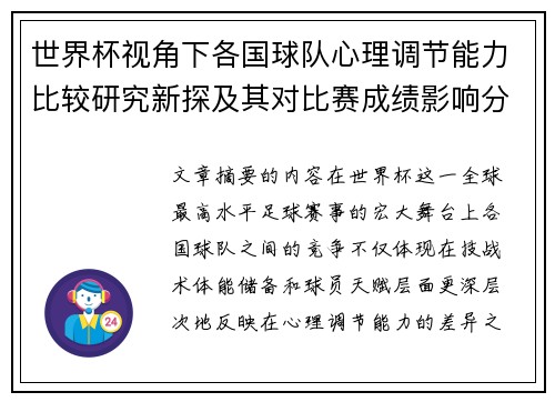 世界杯视角下各国球队心理调节能力比较研究新探及其对比赛成绩影响分析