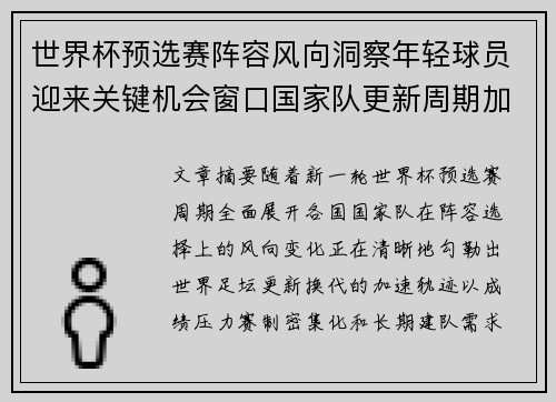 世界杯预选赛阵容风向洞察年轻球员迎来关键机会窗口国家队更新周期加速 世界杯预选赛阵容风向洞察年轻球员迎来关键机会窗口国家队更新周期加速