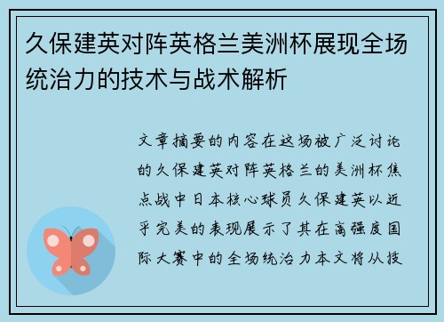 久保建英对阵英格兰美洲杯展现全场统治力的技术与战术解析 久保建英对阵英格兰美洲杯展现全场统治力的技术与战术解析