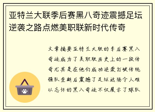 亚特兰大联季后赛黑八奇迹震撼足坛逆袭之路点燃美职联新时代传奇 亚特兰大联季后赛黑八奇迹震撼足坛逆袭之路点燃美职联新时代传奇