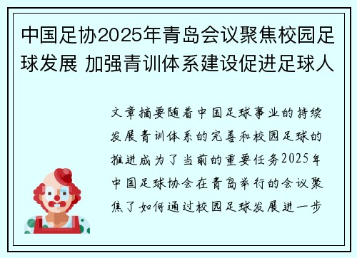 中国足协2025年青岛会议聚焦校园足球发展 加强青训体系建设促进足球人才成长