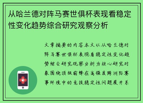 从哈兰德对阵马赛世俱杯表现看稳定性变化趋势综合研究观察分析 从哈兰德对阵马赛世俱杯表现看稳定性变化趋势综合研究观察分析
