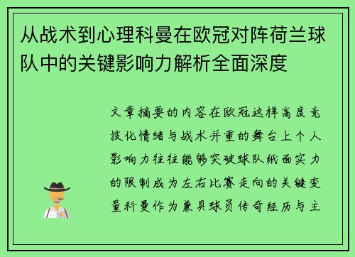 从战术到心理科曼在欧冠对阵荷兰球队中的关键影响力解析全面深度 从战术到心理科曼在欧冠对阵荷兰球队中的关键影响力解析全面深度