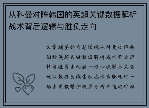 从科曼对阵韩国的英超关键数据解析战术背后逻辑与胜负走向