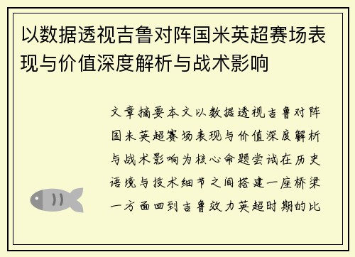 以数据透视吉鲁对阵国米英超赛场表现与价值深度解析与战术影响 以数据透视吉鲁对阵国米英超赛场表现与价值深度解析与战术影响