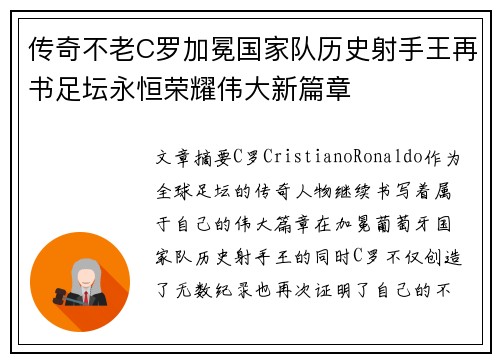 传奇不老C罗加冕国家队历史射手王再书足坛永恒荣耀伟大新篇章 传奇不老C罗加冕国家队历史射手王再书足坛永恒荣耀伟大新篇章