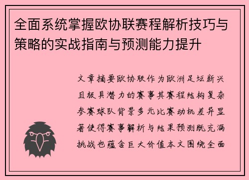 全面系统掌握欧协联赛程解析技巧与策略的实战指南与预测能力提升 全面系统掌握欧协联赛程解析技巧与策略的实战指南与预测能力提升