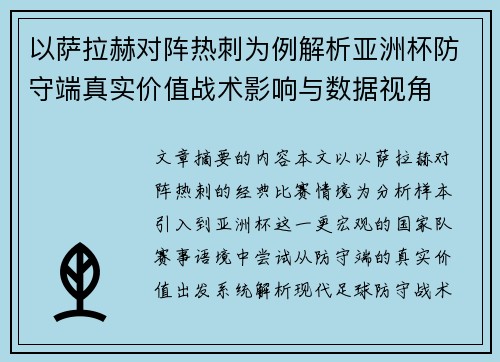 以萨拉赫对阵热刺为例解析亚洲杯防守端真实价值战术影响与数据视角 以萨拉赫对阵热刺为例解析亚洲杯防守端真实价值战术影响与数据视角