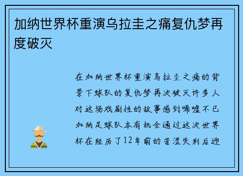 加纳世界杯重演乌拉圭之痛复仇梦再度破灭 加纳世界杯重演乌拉圭之痛复仇梦再度破灭
