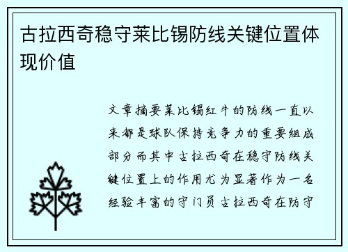 古拉西奇稳守莱比锡防线关键位置体现价值
