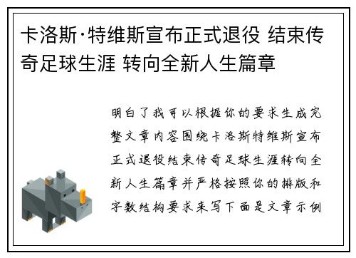 卡洛斯·特维斯宣布正式退役 结束传奇足球生涯 转向全新人生篇章