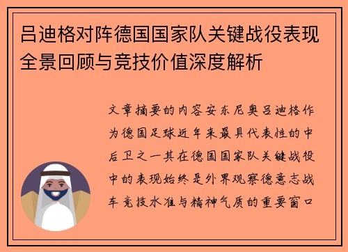 吕迪格对阵德国国家队关键战役表现全景回顾与竞技价值深度解析 吕迪格对阵德国国家队关键战役表现全景回顾与竞技价值深度解析