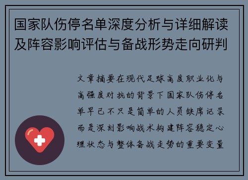 国家队伤停名单深度分析与详细解读及阵容影响评估与备战形势走向研判