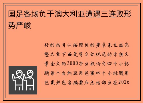 国足客场负于澳大利亚遭遇三连败形势严峻 国足客场负于澳大利亚遭遇三连败形势严峻