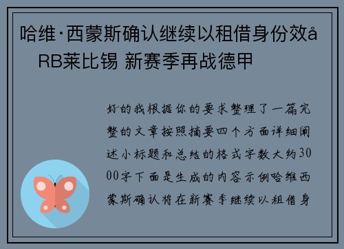 哈维·西蒙斯确认继续以租借身份效力RB莱比锡 新赛季再战德甲 哈维·西蒙斯确认继续以租借身份效力RB莱比锡 新赛季再战德甲