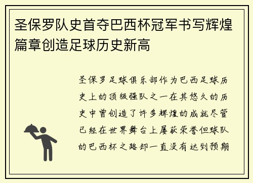 圣保罗队史首夺巴西杯冠军书写辉煌篇章创造足球历史新高 圣保罗队史首夺巴西杯冠军书写辉煌篇章创造足球历史新高