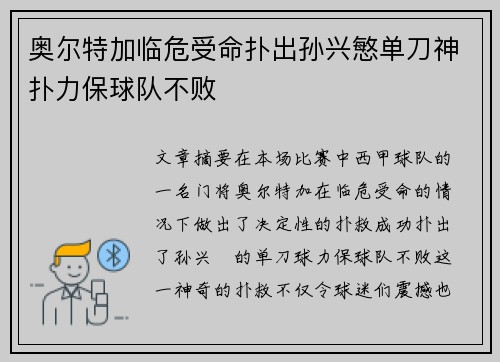 奥尔特加临危受命扑出孙兴慜单刀神扑力保球队不败 奥尔特加临危受命扑出孙兴慜单刀神扑力保球队不败