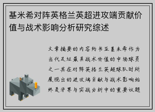基米希对阵英格兰英超进攻端贡献价值与战术影响分析研究综述