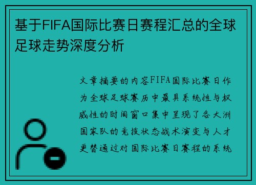 基于FIFA国际比赛日赛程汇总的全球足球走势深度分析 基于FIFA国际比赛日赛程汇总的全球足球走势深度分析