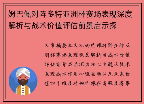 姆巴佩对阵多特亚洲杯赛场表现深度解析与战术价值评估前景启示探 姆巴佩对阵多特亚洲杯赛场表现深度解析与战术价值评估前景启示探
