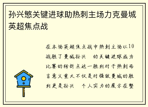 孙兴慜关键进球助热刺主场力克曼城英超焦点战 孙兴慜关键进球助热刺主场力克曼城英超焦点战