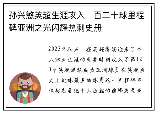孙兴慜英超生涯攻入一百二十球里程碑亚洲之光闪耀热刺史册 孙兴慜英超生涯攻入一百二十球里程碑亚洲之光闪耀热刺史册