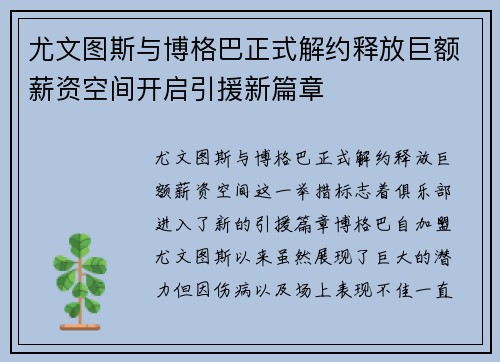 尤文图斯与博格巴正式解约释放巨额薪资空间开启引援新篇章 尤文图斯与博格巴正式解约释放巨额薪资空间开启引援新篇章