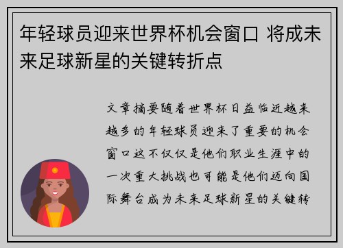 年轻球员迎来世界杯机会窗口 将成未来足球新星的关键转折点 年轻球员迎来世界杯机会窗口 将成未来足球新星的关键转折点