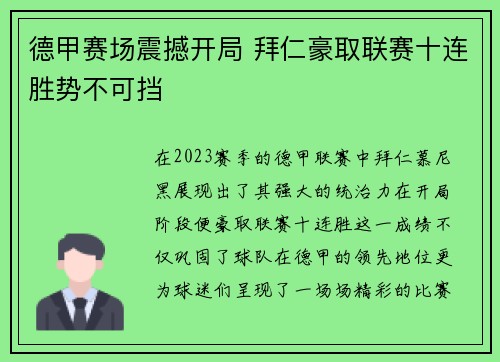 德甲赛场震撼开局 拜仁豪取联赛十连胜势不可挡