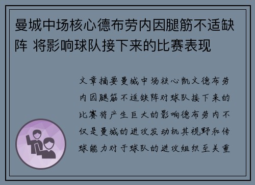 曼城中场核心德布劳内因腿筋不适缺阵 将影响球队接下来的比赛表现 曼城中场核心德布劳内因腿筋不适缺阵 将影响球队接下来的比赛表现