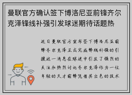 曼联官方确认签下博洛尼亚前锋齐尔克泽锋线补强引发球迷期待话题热 曼联官方确认签下博洛尼亚前锋齐尔克泽锋线补强引发球迷期待话题热