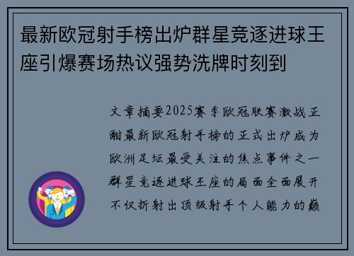最新欧冠射手榜出炉群星竞逐进球王座引爆赛场热议强势洗牌时刻到