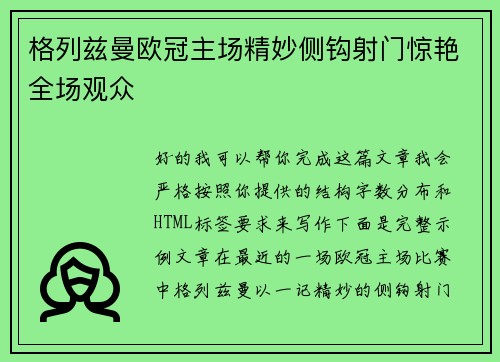 格列兹曼欧冠主场精妙侧钩射门惊艳全场观众 格列兹曼欧冠主场精妙侧钩射门惊艳全场观众