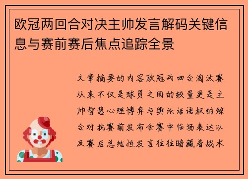 欧冠两回合对决主帅发言解码关键信息与赛前赛后焦点追踪全景 欧冠两回合对决主帅发言解码关键信息与赛前赛后焦点追踪全景