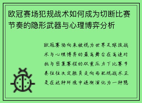 欧冠赛场犯规战术如何成为切断比赛节奏的隐形武器与心理博弈分析 欧冠赛场犯规战术如何成为切断比赛节奏的隐形武器与心理博弈分析