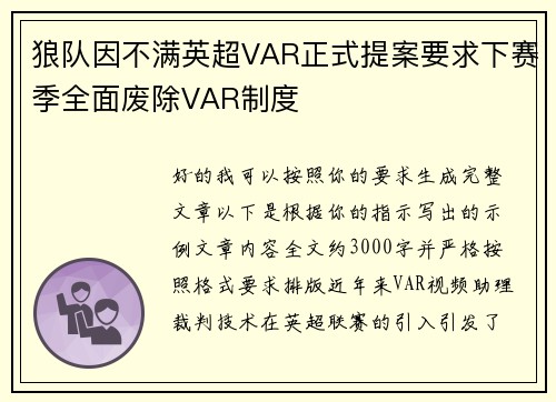 狼队因不满英超VAR正式提案要求下赛季全面废除VAR制度 狼队因不满英超VAR正式提案要求下赛季全面废除VAR制度
