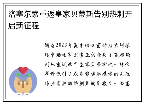 洛塞尔索重返皇家贝蒂斯告别热刺开启新征程 洛塞尔索重返皇家贝蒂斯告别热刺开启新征程