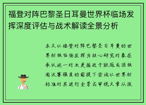 福登对阵巴黎圣日耳曼世界杯临场发挥深度评估与战术解读全景分析