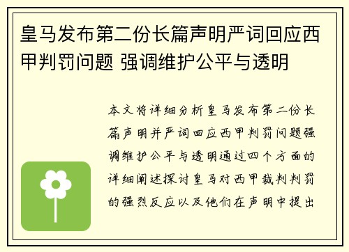 皇马发布第二份长篇声明严词回应西甲判罚问题 强调维护公平与透明 皇马发布第二份长篇声明严词回应西甲判罚问题 强调维护公平与透明