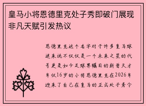 皇马小将恩德里克处子秀即破门展现非凡天赋引发热议 皇马小将恩德里克处子秀即破门展现非凡天赋引发热议