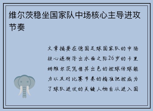 维尔茨稳坐国家队中场核心主导进攻节奏