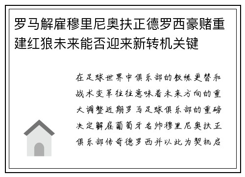 罗马解雇穆里尼奥扶正德罗西豪赌重建红狼未来能否迎来新转机关键 罗马解雇穆里尼奥扶正德罗西豪赌重建红狼未来能否迎来新转机关键