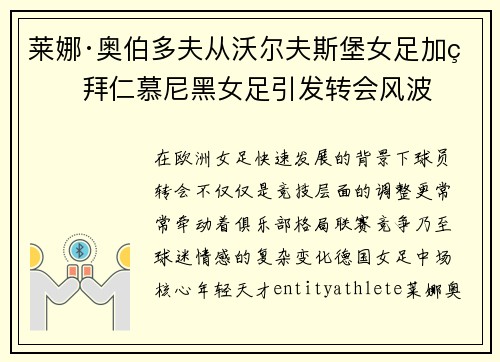 莱娜·奥伯多夫从沃尔夫斯堡女足加盟拜仁慕尼黑女足引发转会风波