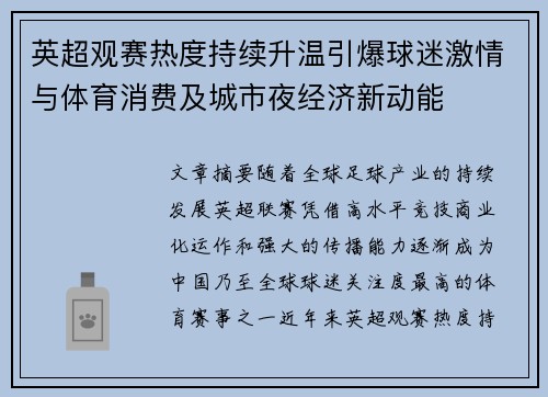 英超观赛热度持续升温引爆球迷激情与体育消费及城市夜经济新动能 英超观赛热度持续升温引爆球迷激情与体育消费及城市夜经济新动能