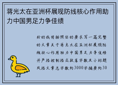 蒋光太在亚洲杯展现防线核心作用助力中国男足力争佳绩 蒋光太在亚洲杯展现防线核心作用助力中国男足力争佳绩